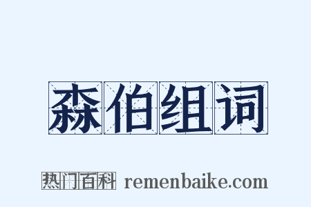 森伯组词是什么意思的图片